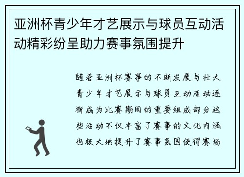 亚洲杯青少年才艺展示与球员互动活动精彩纷呈助力赛事氛围提升