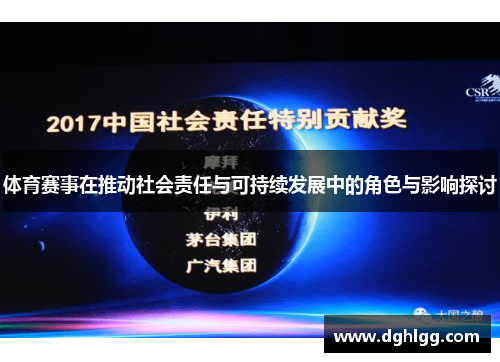 体育赛事在推动社会责任与可持续发展中的角色与影响探讨