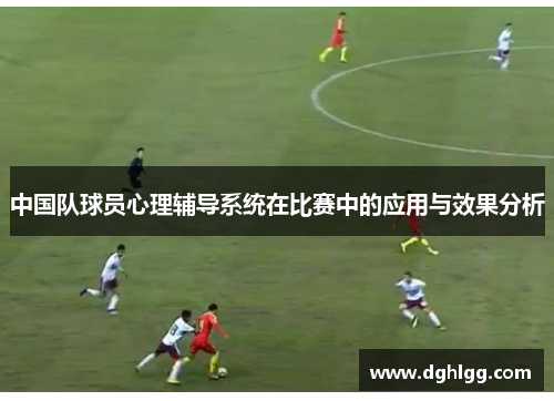 中国队球员心理辅导系统在比赛中的应用与效果分析
