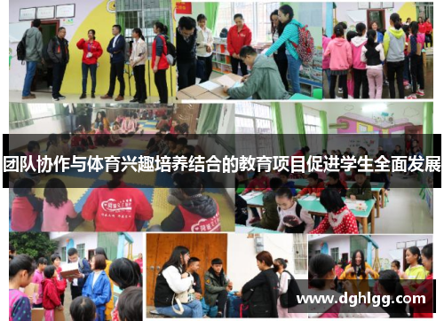 团队协作与体育兴趣培养结合的教育项目促进学生全面发展