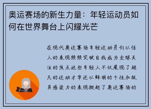 奥运赛场的新生力量：年轻运动员如何在世界舞台上闪耀光芒
