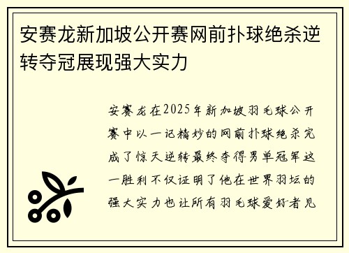 安赛龙新加坡公开赛网前扑球绝杀逆转夺冠展现强大实力