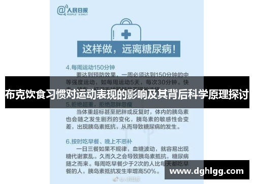 布克饮食习惯对运动表现的影响及其背后科学原理探讨