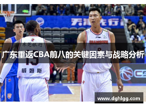 广东重返CBA前八的关键因素与战略分析