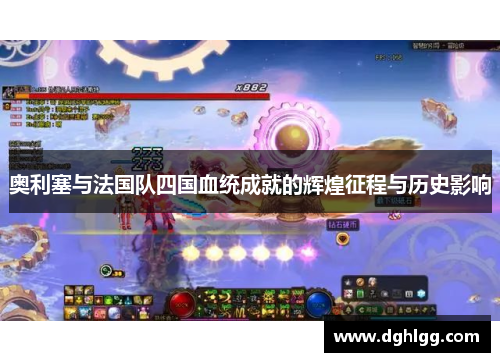 奥利塞与法国队四国血统成就的辉煌征程与历史影响
