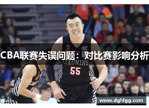 CBA联赛失误问题：对比赛影响分析