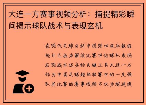 大连一方赛事视频分析：捕捉精彩瞬间揭示球队战术与表现玄机