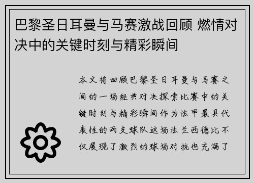 巴黎圣日耳曼与马赛激战回顾 燃情对决中的关键时刻与精彩瞬间