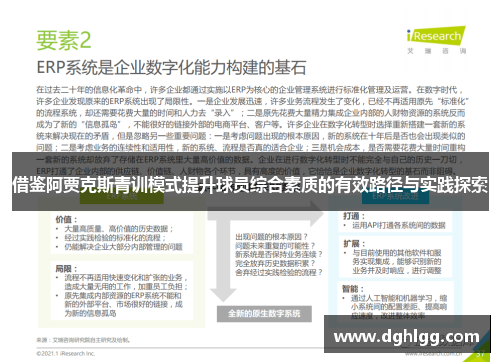 借鉴阿贾克斯青训模式提升球员综合素质的有效路径与实践探索