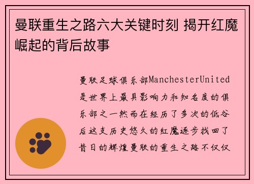 曼联重生之路六大关键时刻 揭开红魔崛起的背后故事