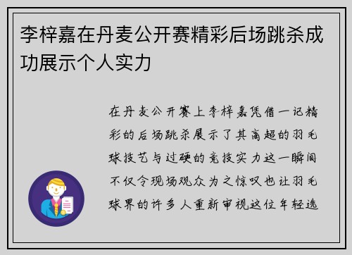 李梓嘉在丹麦公开赛精彩后场跳杀成功展示个人实力