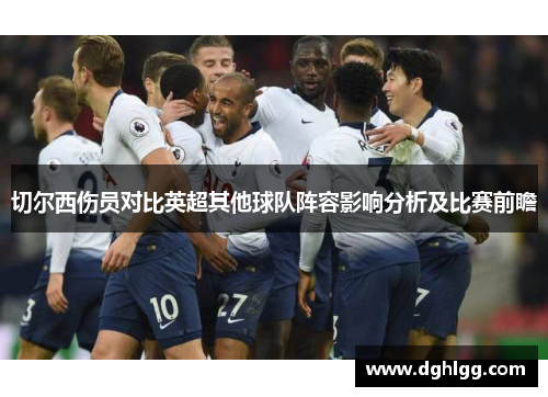 切尔西伤员对比英超其他球队阵容影响分析及比赛前瞻