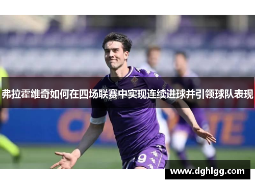 弗拉霍维奇如何在四场联赛中实现连续进球并引领球队表现