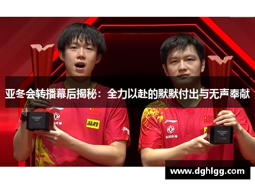 亚冬会转播幕后揭秘：全力以赴的默默付出与无声奉献