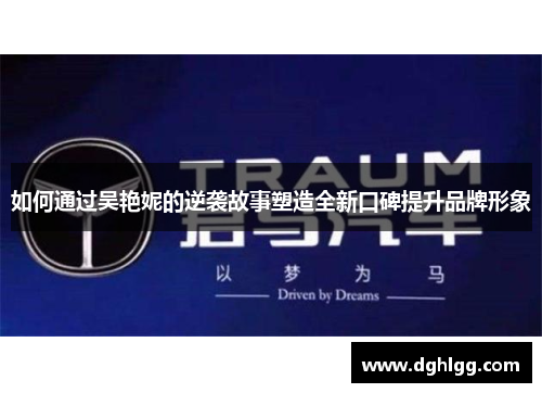 如何通过吴艳妮的逆袭故事塑造全新口碑提升品牌形象