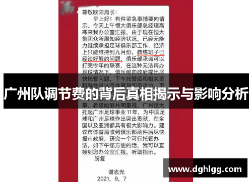 广州队调节费的背后真相揭示与影响分析