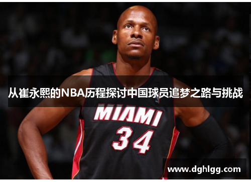 从崔永熙的NBA历程探讨中国球员追梦之路与挑战