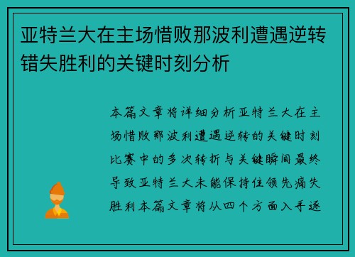 亚特兰大在主场惜败那波利遭遇逆转错失胜利的关键时刻分析