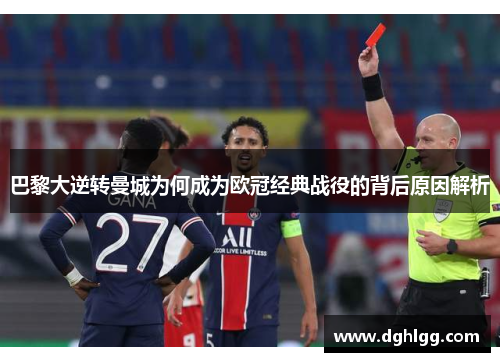巴黎大逆转曼城为何成为欧冠经典战役的背后原因解析