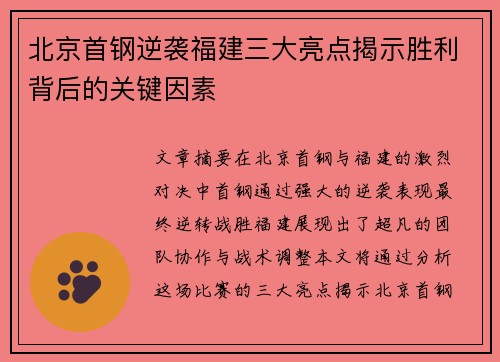 北京首钢逆袭福建三大亮点揭示胜利背后的关键因素