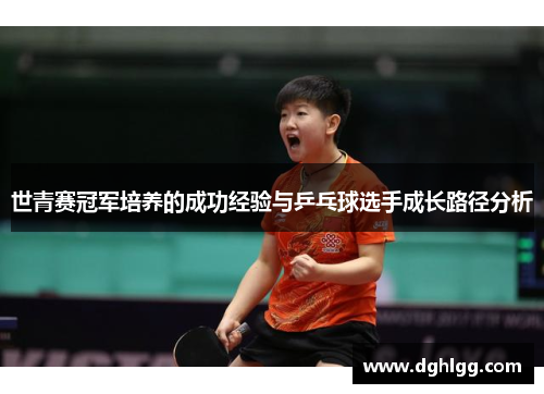 世青赛冠军培养的成功经验与乒乓球选手成长路径分析