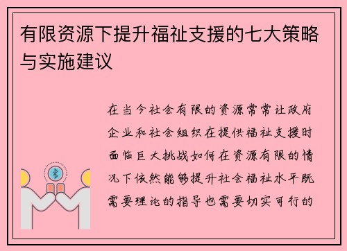 有限资源下提升福祉支援的七大策略与实施建议