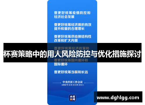 杯赛策略中的用人风险防控与优化措施探讨