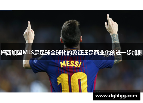 梅西加盟MLS是足球全球化的象征还是商业化的进一步加剧
