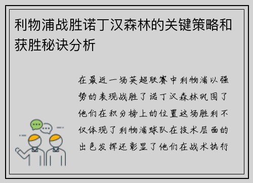 利物浦战胜诺丁汉森林的关键策略和获胜秘诀分析