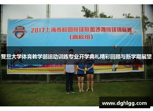 复旦大学体育教学部运动训练专业开学典礼精彩回顾与新学期展望