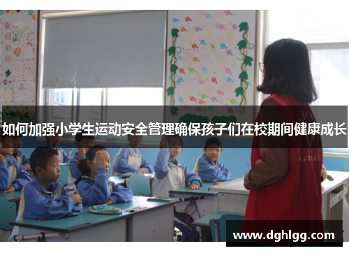 如何加强小学生运动安全管理确保孩子们在校期间健康成长