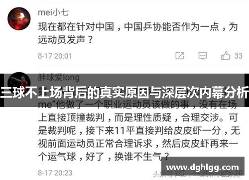 三球不上场背后的真实原因与深层次内幕分析