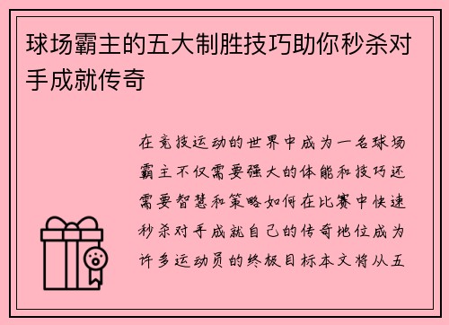 球场霸主的五大制胜技巧助你秒杀对手成就传奇