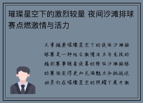 璀璨星空下的激烈较量 夜间沙滩排球赛点燃激情与活力