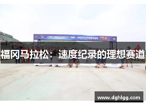 福冈马拉松：速度纪录的理想赛道