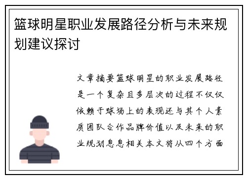篮球明星职业发展路径分析与未来规划建议探讨
