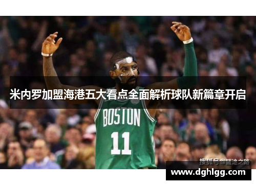 米内罗加盟海港五大看点全面解析球队新篇章开启