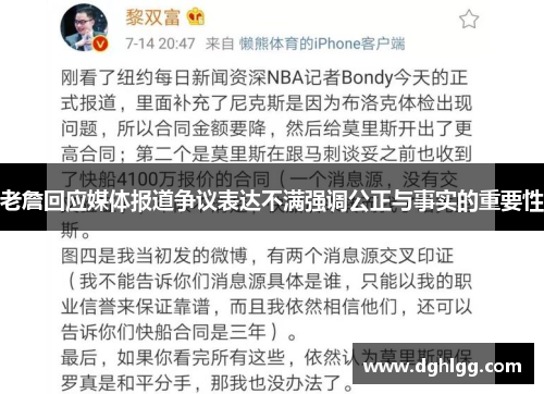 老詹回应媒体报道争议表达不满强调公正与事实的重要性