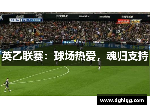 英乙联赛：球场热爱，魂归支持