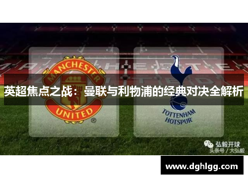 英超焦点之战：曼联与利物浦的经典对决全解析