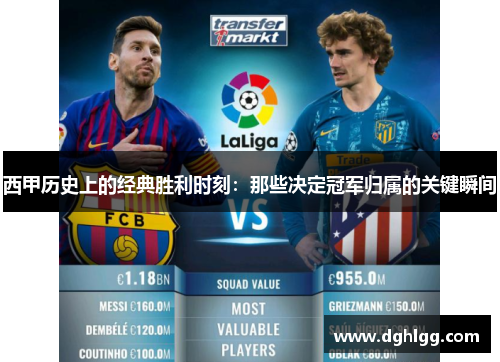 西甲历史上的经典胜利时刻：那些决定冠军归属的关键瞬间