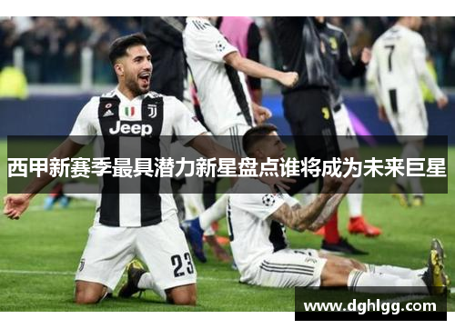 西甲新赛季最具潜力新星盘点谁将成为未来巨星