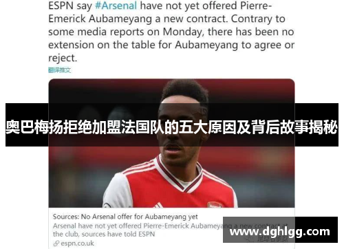 奥巴梅扬拒绝加盟法国队的五大原因及背后故事揭秘