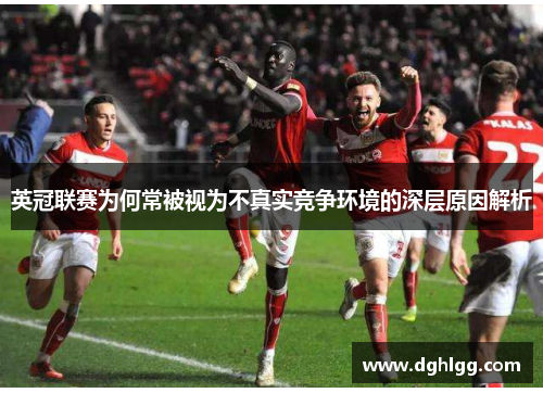英冠联赛为何常被视为不真实竞争环境的深层原因解析 英冠联赛为何常被视为不真实竞争环境的深层原因解析