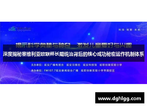 深度揭秘塞维利亚欧联杯长期统治背后的核心成功秘密运作机制体系 深度揭秘塞维利亚欧联杯长期统治背后的核心成功秘密运作机制体系