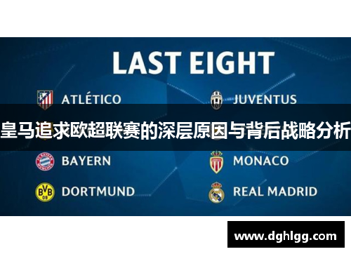 皇马追求欧超联赛的深层原因与背后战略分析 皇马追求欧超联赛的深层原因与背后战略分析