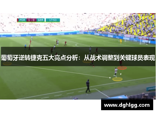 葡萄牙逆转捷克五大亮点分析：从战术调整到关键球员表现