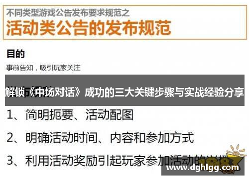 解锁《中场对话》成功的三大关键步骤与实战经验分享