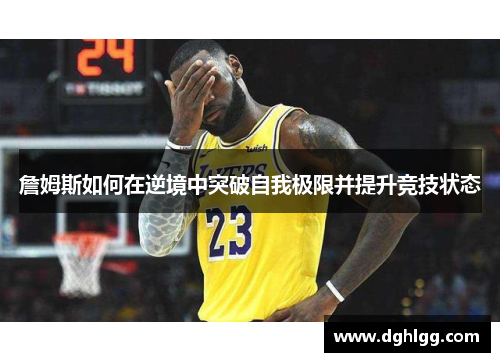 詹姆斯如何在逆境中突破自我极限并提升竞技状态