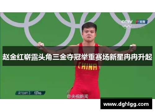 赵金红崭露头角三金夺冠举重赛场新星冉冉升起